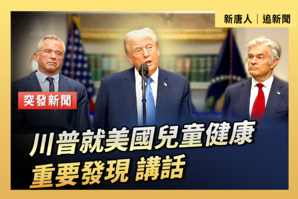 【直播】川普就美國兒童健康重要發現講話