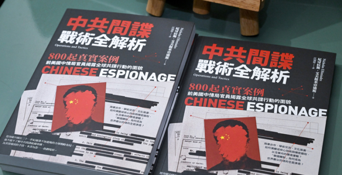 汪浩评《中共间谍战术全解析》：警醒台湾