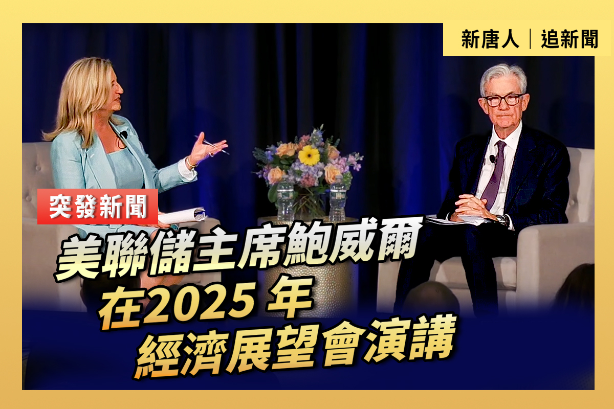 直播】鲍威尔在2025年经济展望会演讲| 美联储| 大普罗维登斯商会| 2025年经济展望午餐会| 大紀元