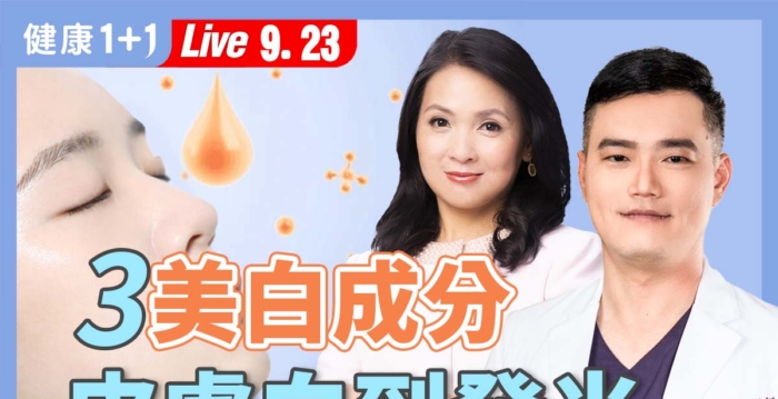 破解保养迷思 医美美白大比较