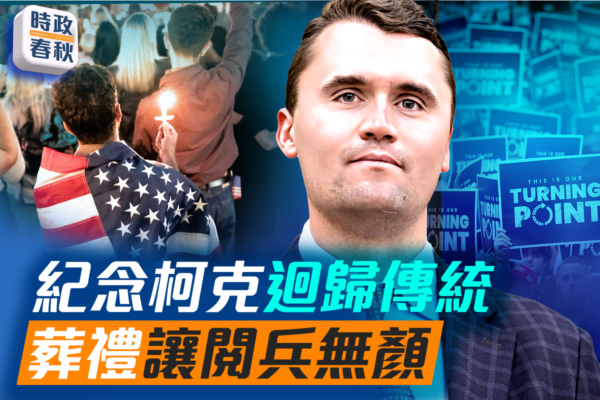 【時政春秋】柯克追悼會盛況空前 美回歸傳統？