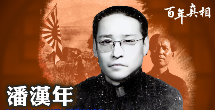 【百年真相】潘汉年案背后的中共秘密