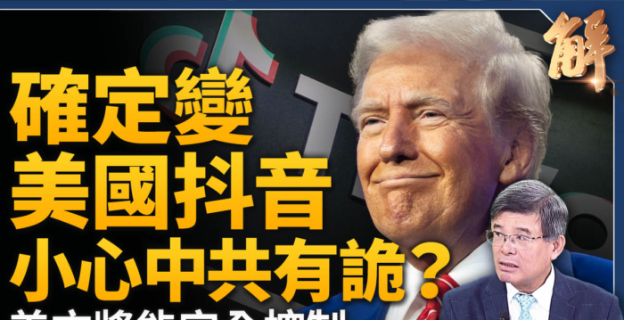 【新闻大破解】美版Tiktok 小心中共有诈?