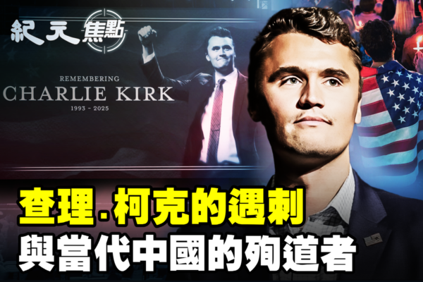 【紀元焦點】查理·柯克遇刺與當代中國殉道者