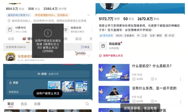 网红张雪峰多个平台账号被禁止关注