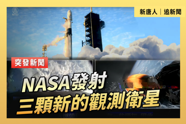 【直播】NASA發射三顆新的觀測衛星