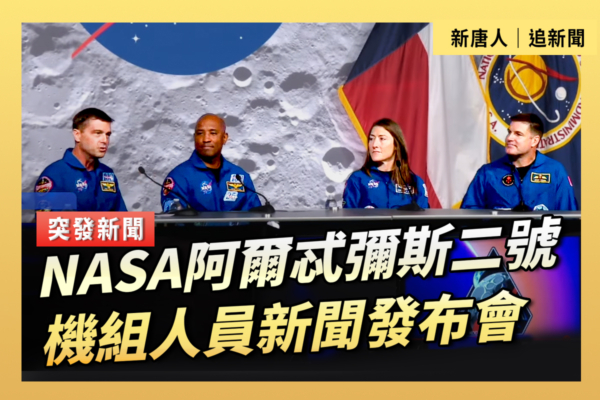 【直播】NASA阿爾忒彌斯二號機組人員新聞發布會