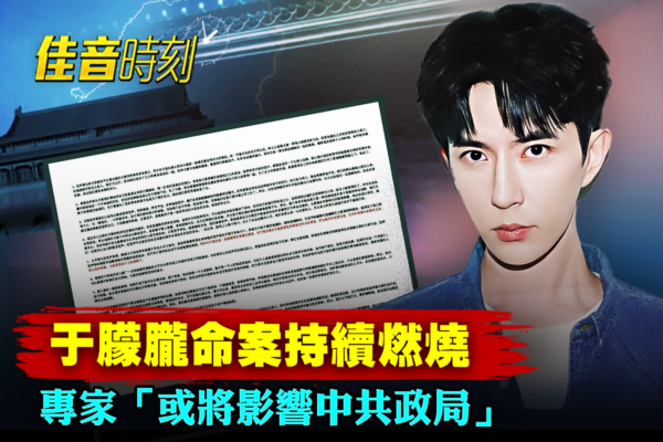 【佳音時刻】于朦朧案會衝擊中共政局嗎?