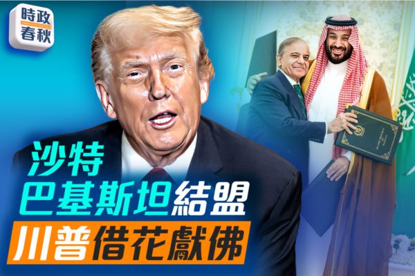 【時政春秋】沙特與巴基斯坦結盟 如何解讀