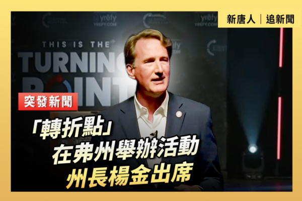 【直播】「轉折點」弗州舉辦活動 州長楊金出席