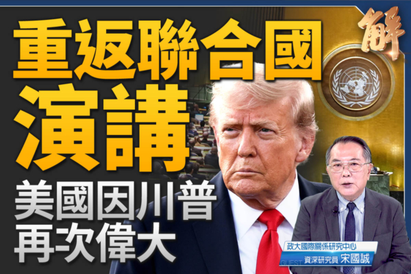 【新聞大破解】川普聯大演說對世界的影響