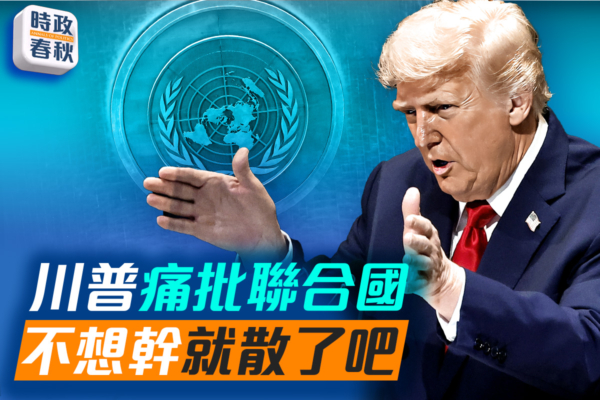 【時政春秋】川普痛批聯合國：不想幹就散了吧
