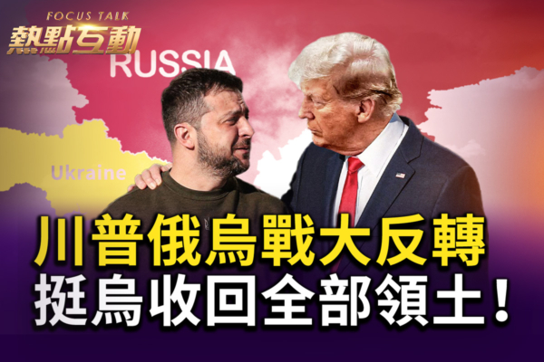 【熱點互動】川普態度大反轉 挺烏克蘭收復領土