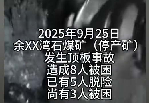 陕西一煤矿发生事故 5人脱险 至少3人被困