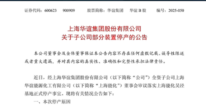 上海华谊集团吴泾基地永久性停产 年亏1.2亿