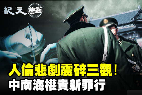 【紀元焦點】中共權貴新罪行 預製嬰兒取器官