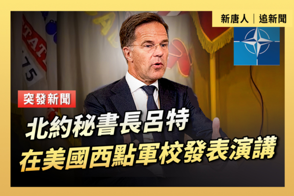 【重播】北約祕書長呂特在西點軍校發表演講