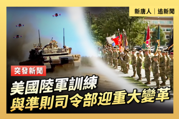 【重播】美國陸軍訓練與準則司令部迎重大變革