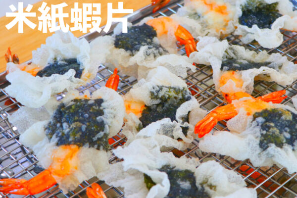 【美食天堂】米紙海苔蝦片～只需10分鐘！