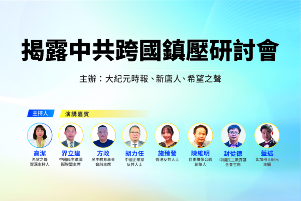 【直播】舊金山研討會揭露中共跨國鎮壓