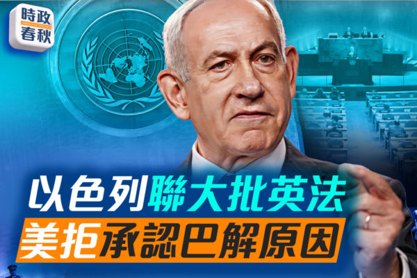 【時政春秋】以色列聯大批英法 美拒承認巴解原因