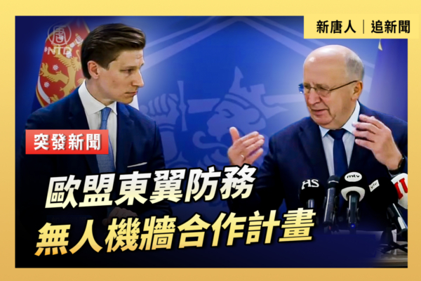 【重播】歐盟東翼防務無人機牆合作計劃
