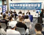 揭露中共跨国镇压 旧金山研讨会座无虚席