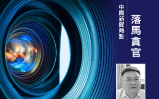 貴陽市委副書記被查 上任不到一年