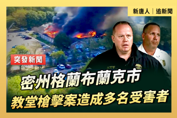 【重播】密西根州教堂槍擊案致多人傷亡