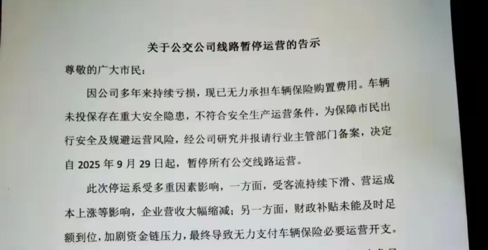 广西一公交公司突发停运告示 当地民众恐慌