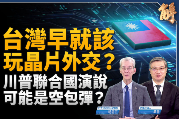 【新聞大破解】台灣開啟芯片大外交