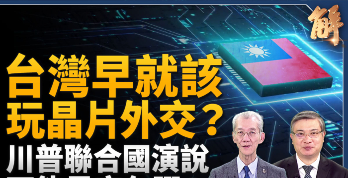【新闻大破解】台湾开启芯片大外交