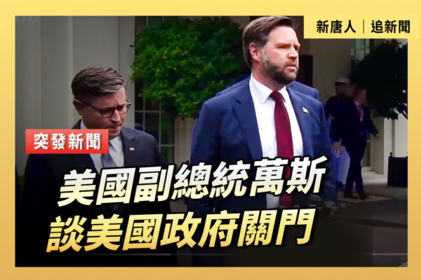 【重播】美國副總統萬斯談政府關門