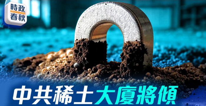 【时政春秋】中共稀土大厦将倾 替代磁铁找到了