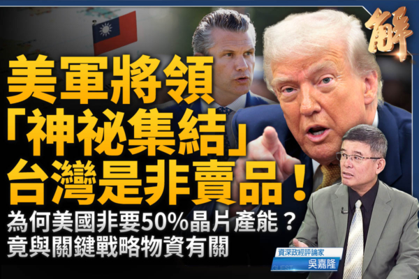 【新聞大破解】美本土芯片充足 才能保護台灣?