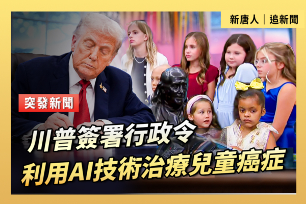 【重播】川普簽署行政令 用AI技術治療兒童癌症