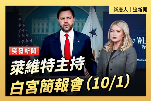 【直播】萊維特主持白宮簡報會(10/1)