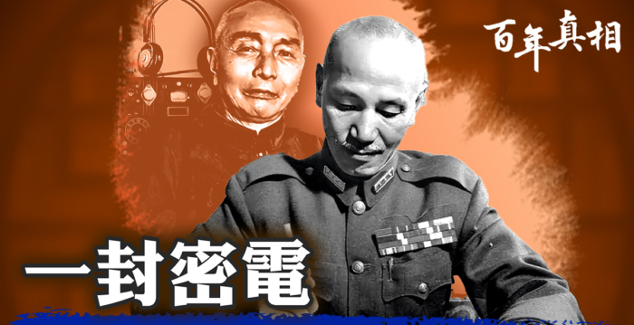 【百年真相】蒋介石身边的最大共谍:郭汝瑰