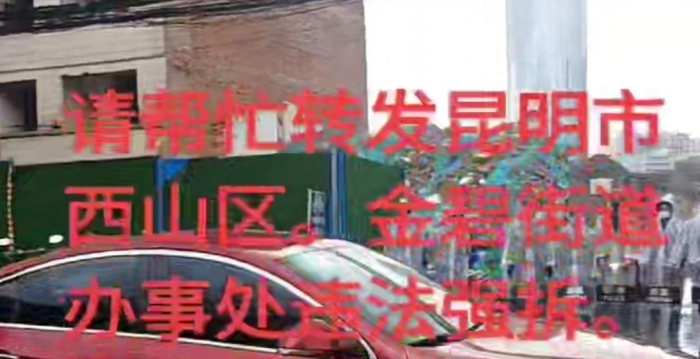 云南昆明居民房屋遭强拆 房主维权艰难