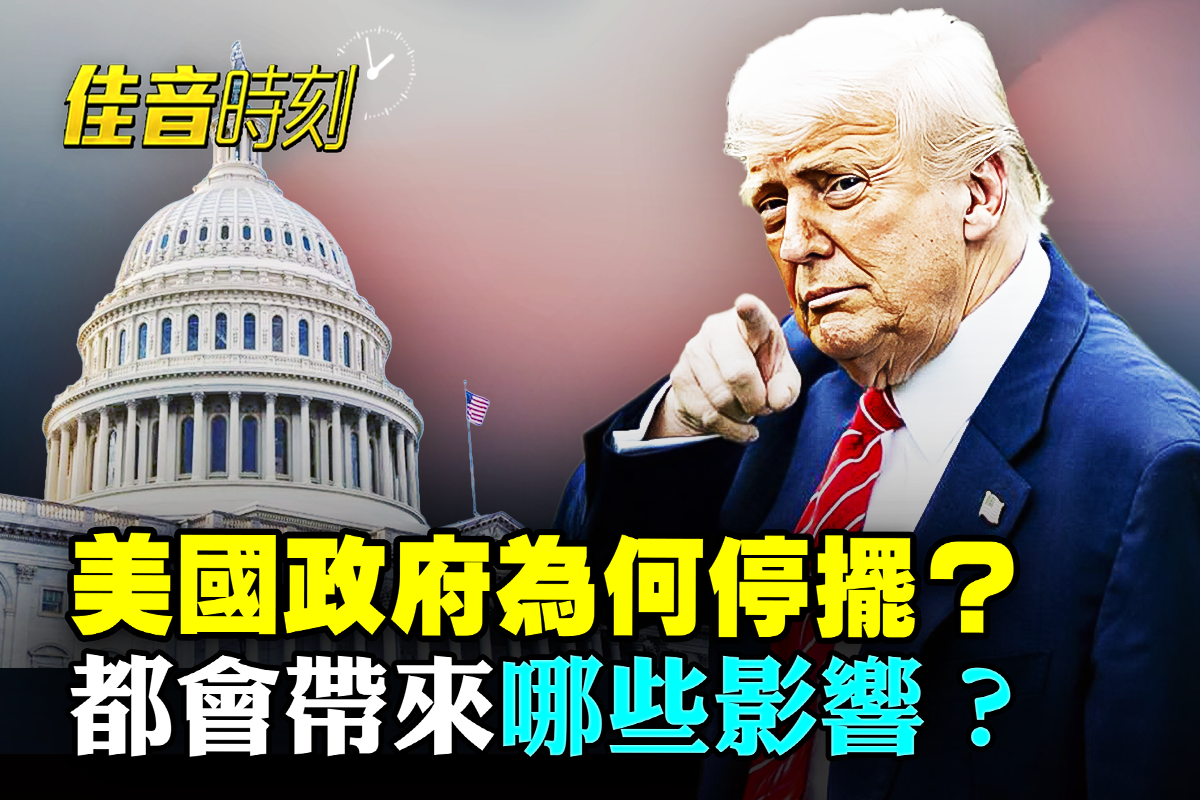 佳音时刻】美国政府为何关门会有哪些影响？ | 停摆| 黄金| 黄金价格| 大紀元
