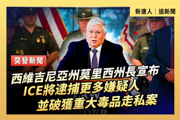 【重播】西維州州長:ICE將逮捕更多嫌疑人