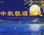【歌曲】水调歌头‧中秋敬颂师恩