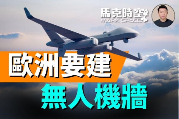 【馬克時空】俄多次入侵領空 歐盟要建無人機牆