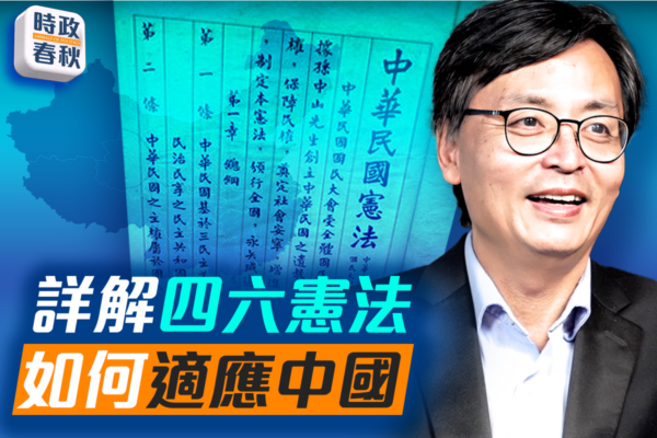 【時政春秋】封從德:四六憲法適用於中國