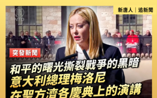 【重播】意大利總理梅洛尼在聖方濟各慶典上演講