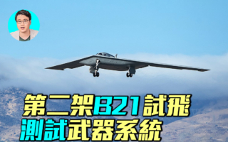 【軍事情報局】第二架B-21試飛 測試武器系統