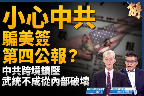 【新聞大破解】武統不成 中共製造台灣內亂?
