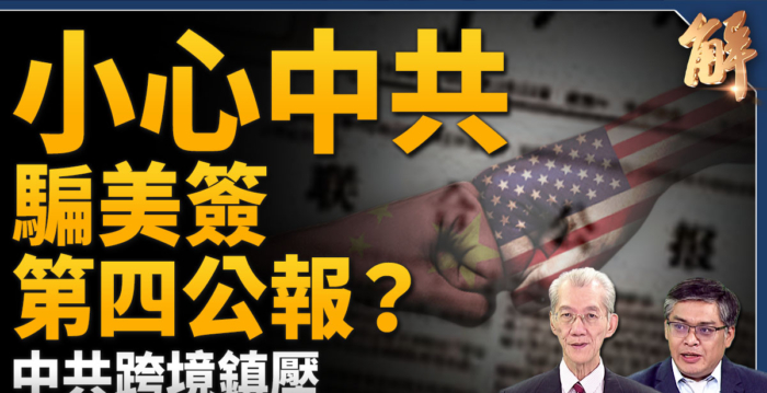 【新闻大破解】武统不成 中共制造台湾内乱？