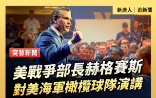 【重播】海格賽斯對海軍橄欖球隊演講