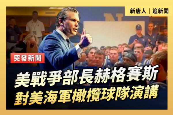 【重播】海格賽斯對海軍橄欖球隊演講